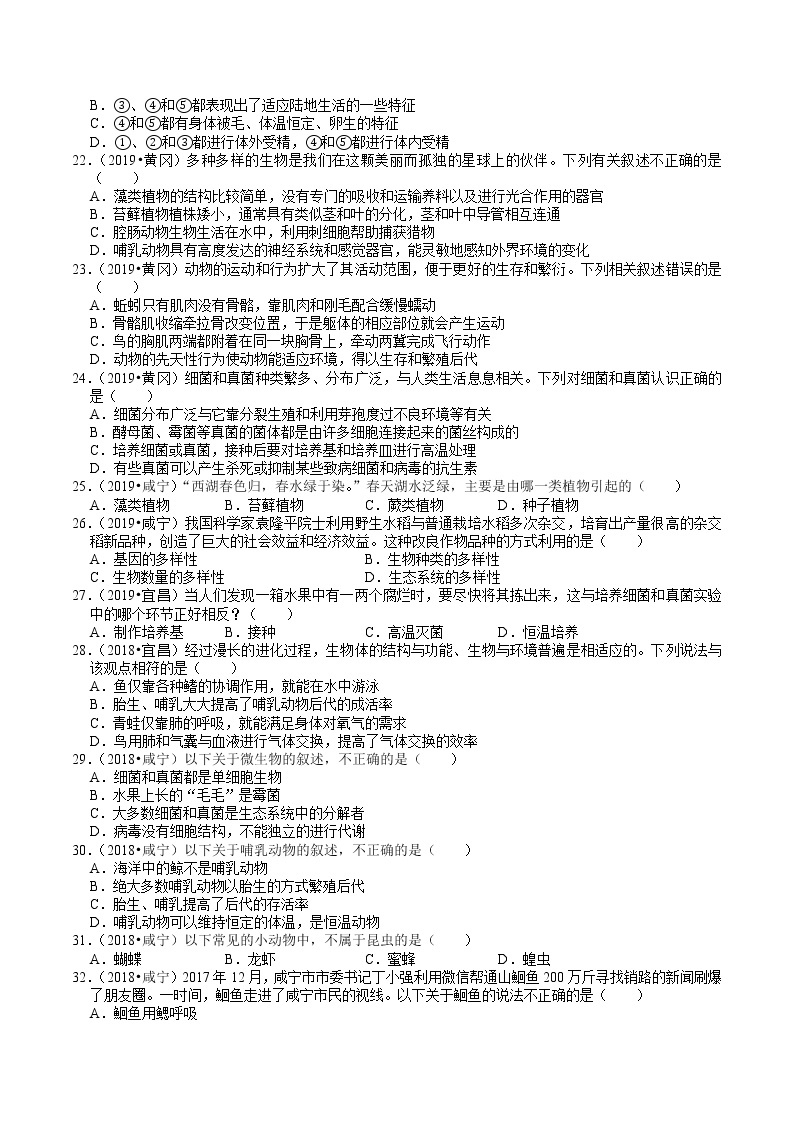 湖北省2018-2020年近三年中考生物试题分类（6）——生物多样性(含解析)03