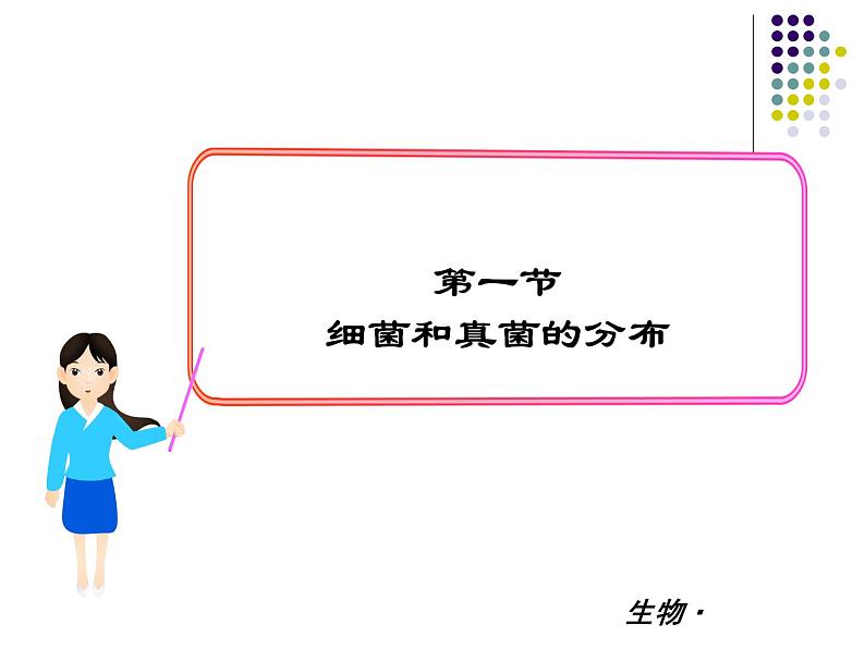 2018年秋人教版生物八年级下册教学课件: 第五单元 第4章 第一节 细菌和真菌的分布第1页