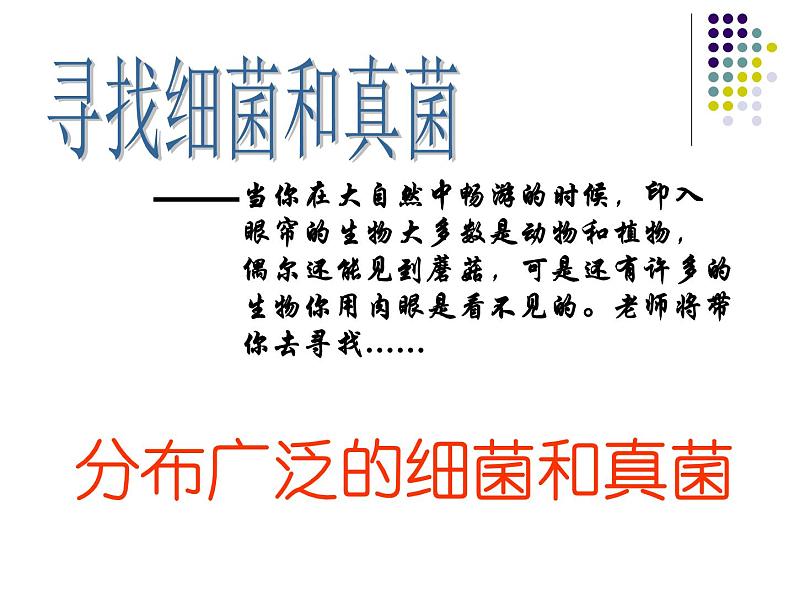2018年秋人教版生物八年级下册教学课件: 第五单元 第4章 第一节 细菌和真菌的分布第2页