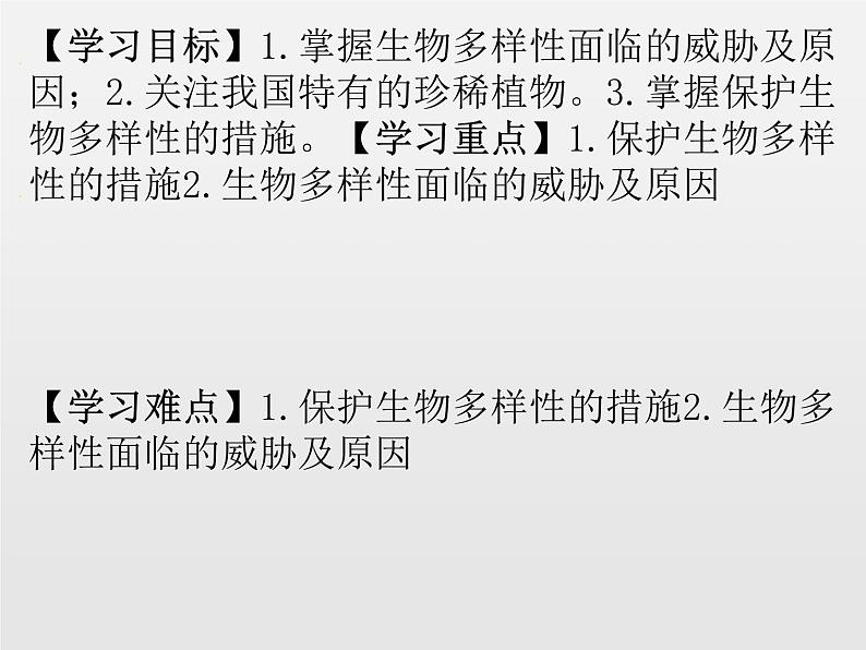 6.3保护生物的多样性新课课件(38张ppt)第2页