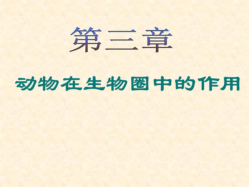 第五单元第三章 动物在生物圈中的作用 课件02
