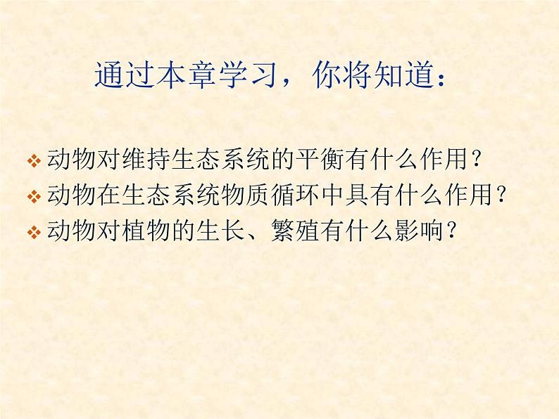 第五单元第三章 动物在生物圈中的作用 课件03