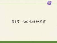 初中生物北师大版八年级上册第1节 人的生殖和发育课文配套课件ppt