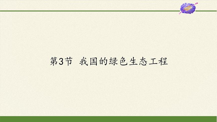 北師大版初中生物七年級(jí)上冊(cè) 3.7.3 我國(guó)的綠色生態(tài)工程 課件第1頁(yè)