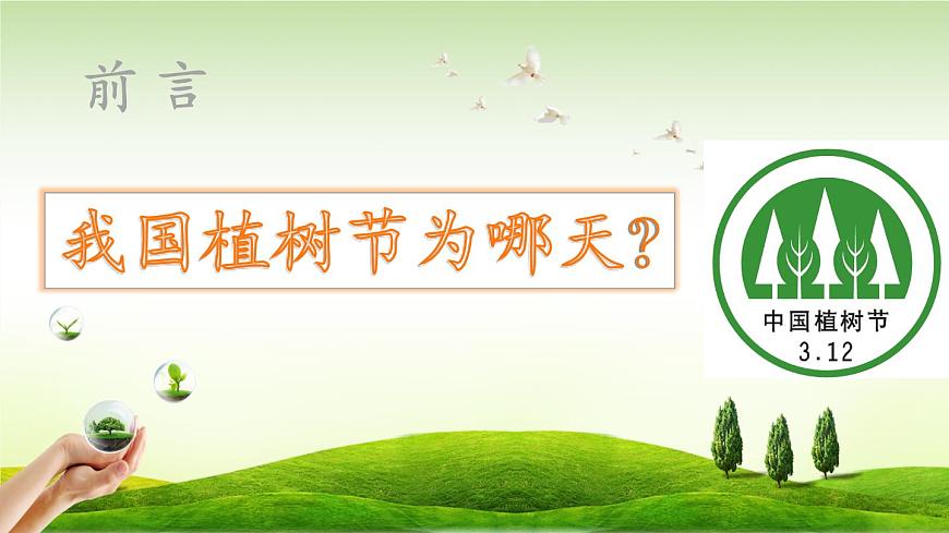 北師大版初中生物七年級(jí)上冊(cè) 3.7.3 我國(guó)的綠色生態(tài)工程 課件第2頁(yè)