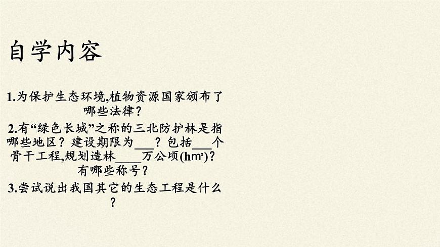 北師大版初中生物七年級(jí)上冊(cè) 3.7.3 我國(guó)的綠色生態(tài)工程 課件第4頁(yè)