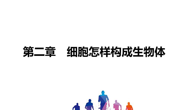 人教版2021年中考一轮复习生物课件 第二单元 第二章 细胞怎样构成生物体 (共71张PPT)01