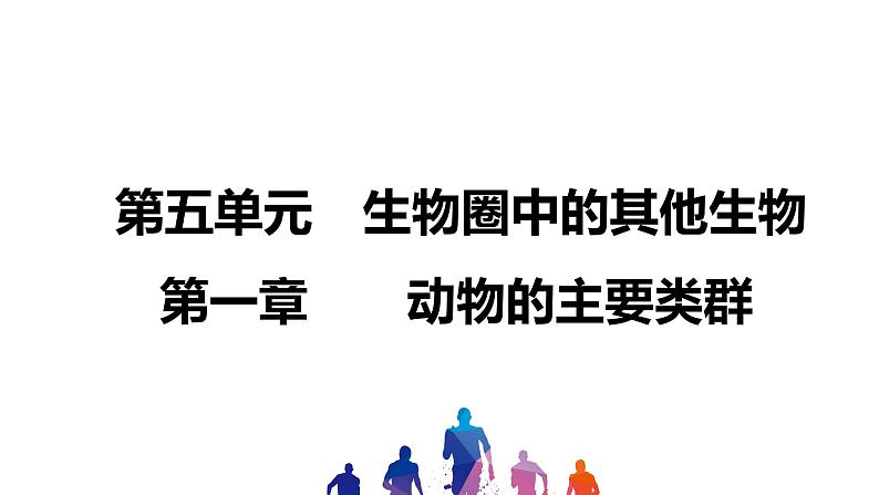 人教版2021年中考一轮复习生物 第五单元 第一章 动物的主要类群 课件01