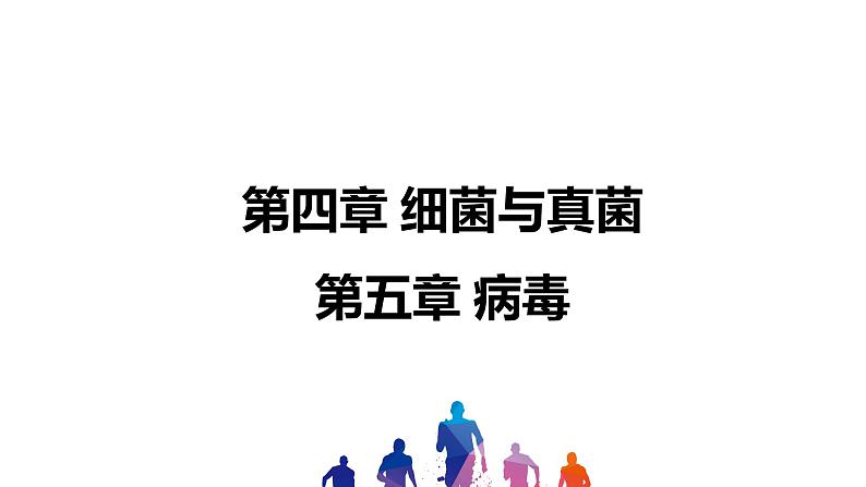 人教版2021年中考一轮复习生物 第五单元 第四章-第五章 课件01
