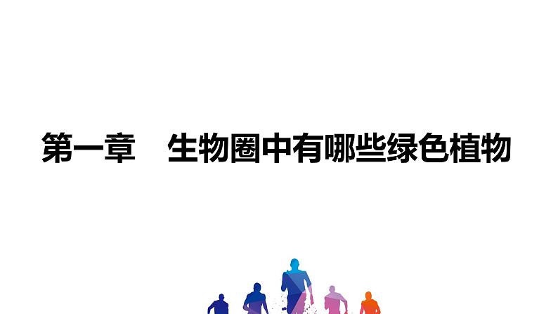 人教版2021年中考一轮复习生物 第三单元 第一章 生物圈中有哪些绿色植物 课件01