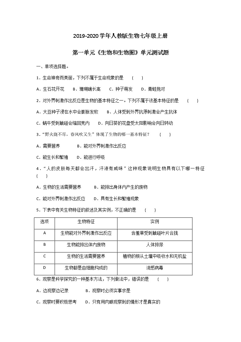2019-2020学年人教版生物七年级上册第一单元《生物和生物圈》单元测试题及答案第1页