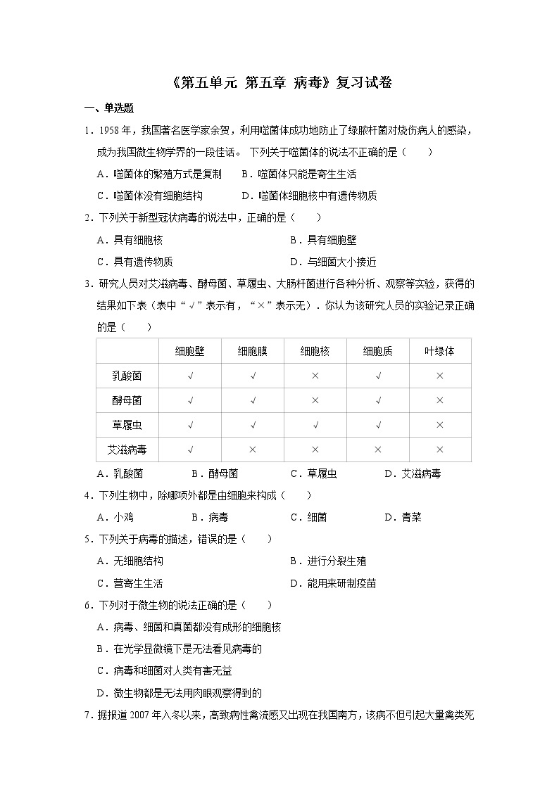 人教版生物八年级上册《第五单元 第五章 病毒》测试卷（解析版）01