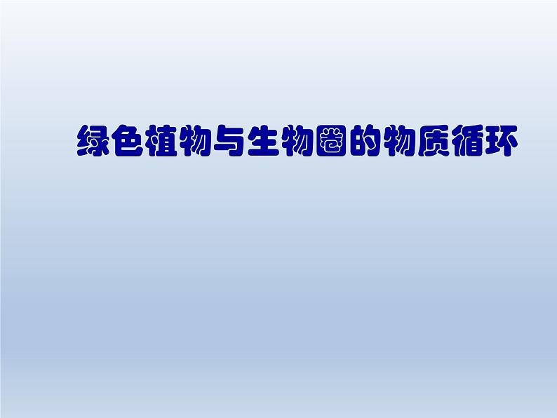 苏教版生物七年级上册课件:3.7.2绿色植物与生物圈的物质循环(共23张PPT)01