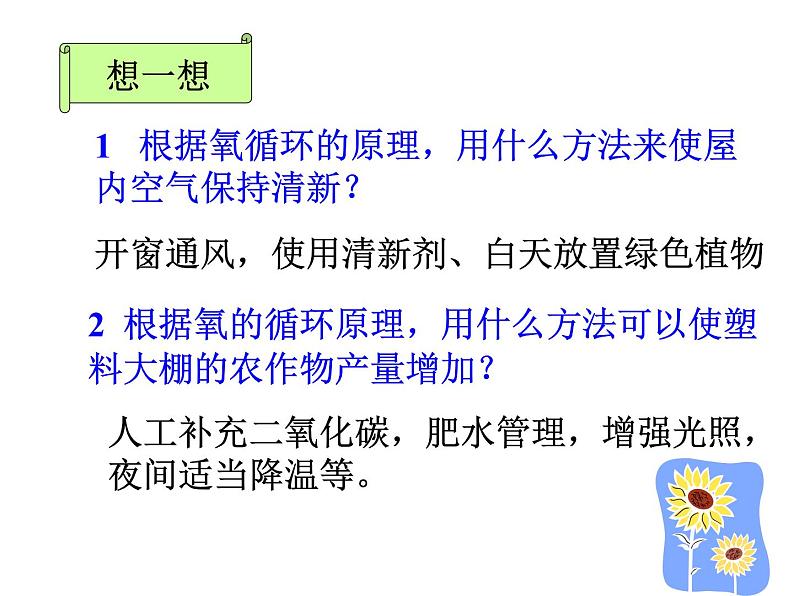 苏教版生物七年级上册课件:3.7.2绿色植物与生物圈的物质循环(共23张PPT)07