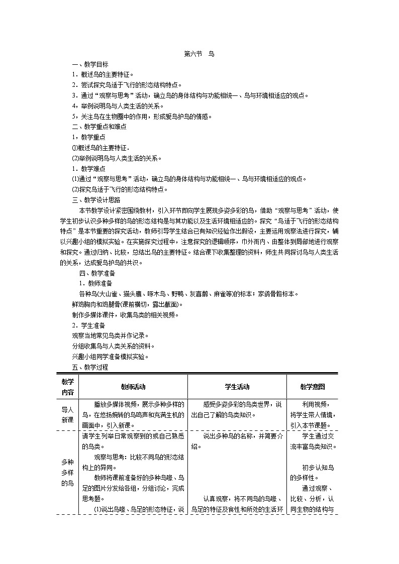 .第五單元  生物圈中的其他生物第六節(jié)  鳥精品教案第1頁