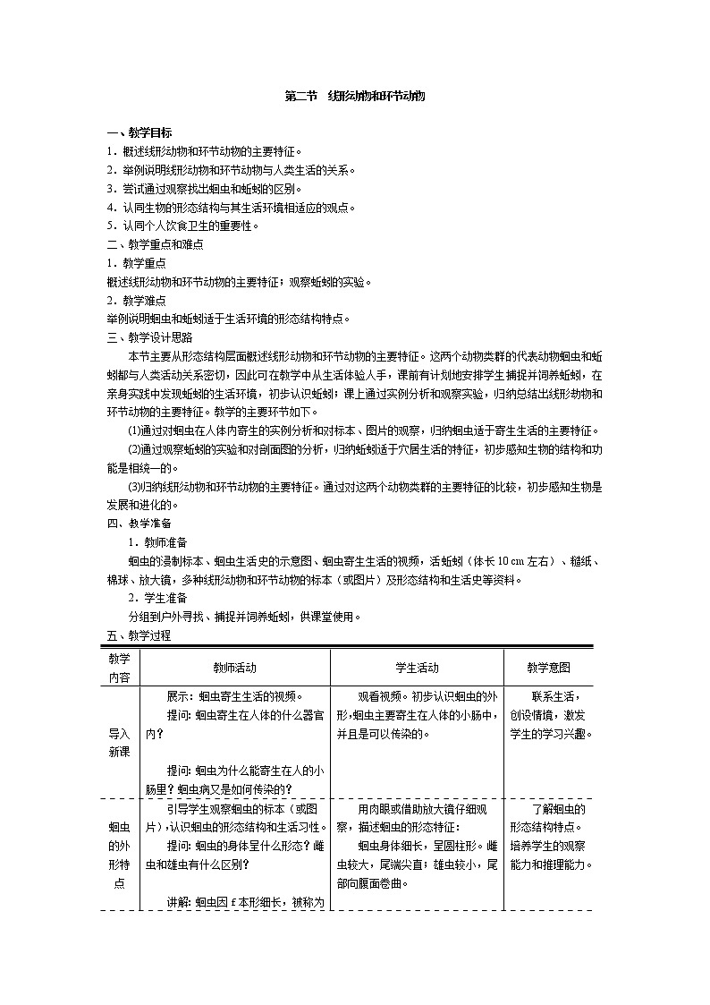 .第五單元 生物圈中的其他生物第二節(jié) 線形動物和環(huán)節(jié)動物精品教案第1頁