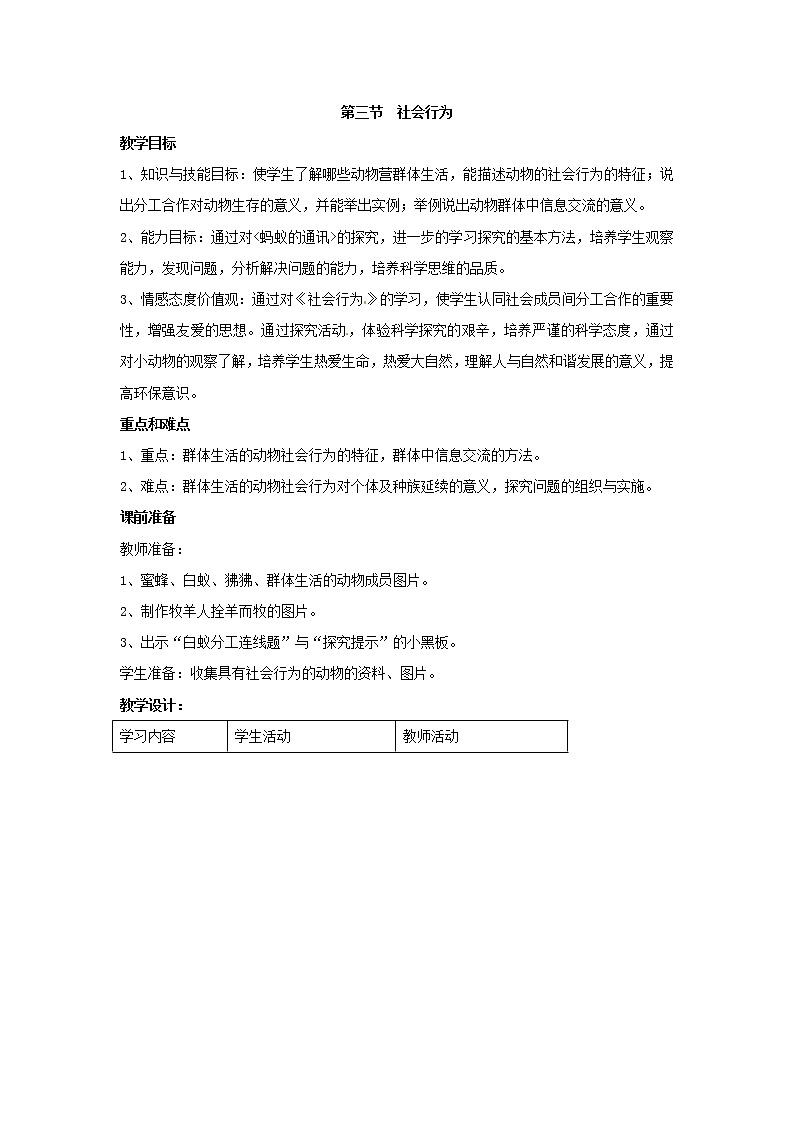 .第五單元  生物圈中的其他生物第三節(jié)  社會(huì)行為精品教案第1頁