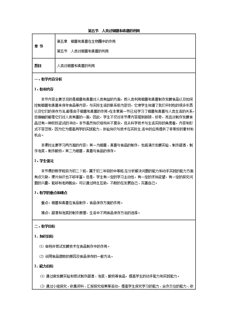 第五单元  生物圈中的其他生物4.5  人类对细菌和真菌的利用 精品教案01