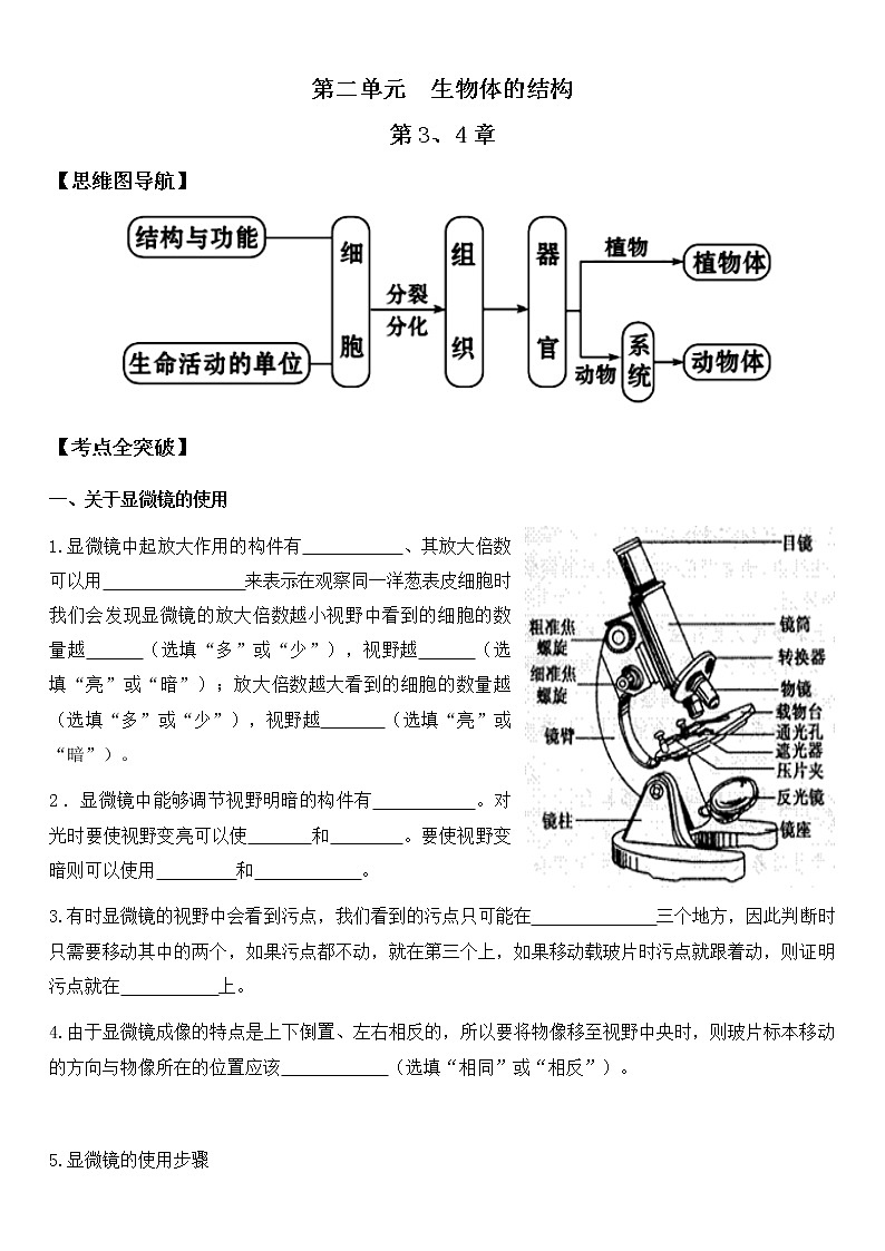 北师大版生物中考一轮复习学案:第二单元 生物体的结构01