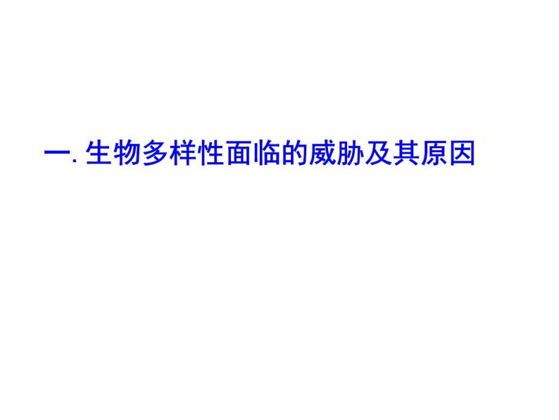 苏教版八年级上册生物课件第十五章 第二节 保护生物多样性的艰巨使命02