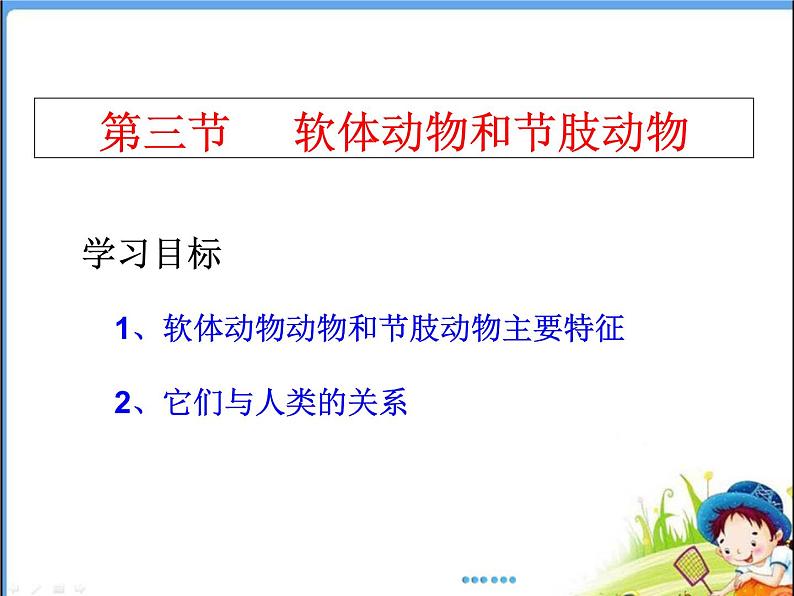 人教版 八年级上册 生物 第五单元 第一章 第三节 《软体动物和节肢动物》第1页