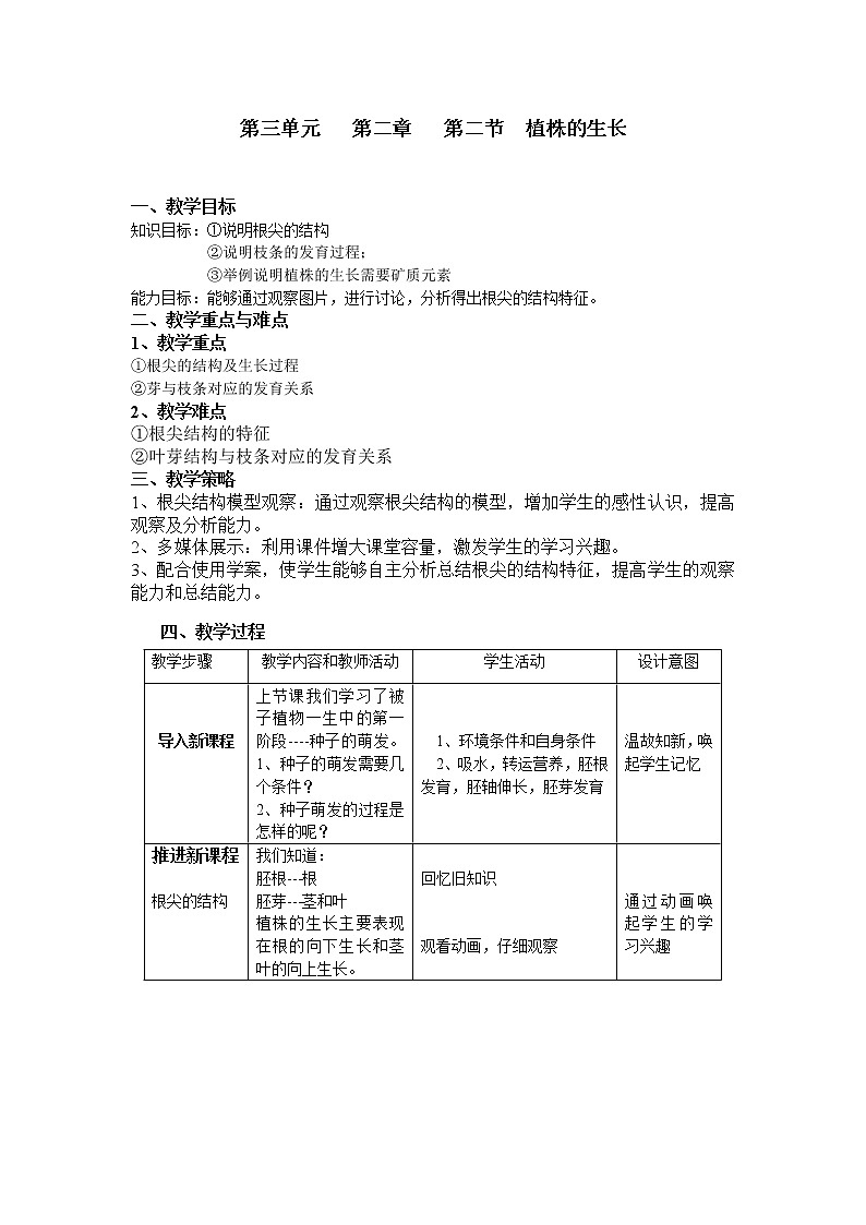 人教版 七年级上册 生物 第三单元---第二章---第二节--植株的生长 教案01