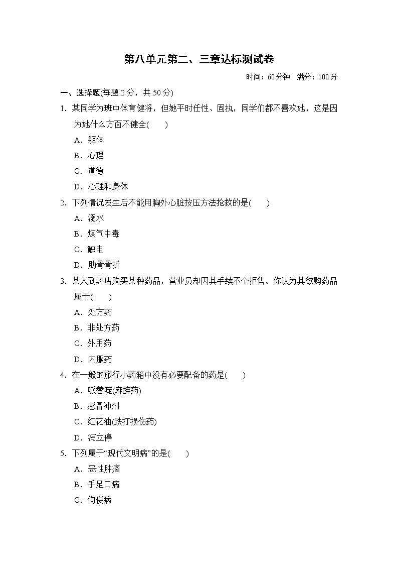 人教版八年级下册生物第八单元第二、三章达标测试卷01