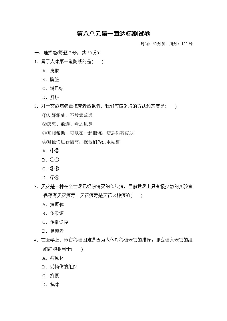 人教版八年级下册生物第八单元第一章达标测试卷01