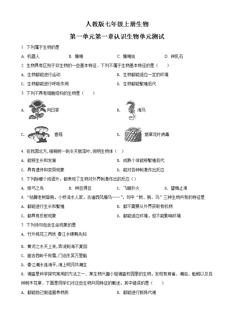 精品解析:人教版七年级上册生物第一单元 第一章 认识生物单元测试01