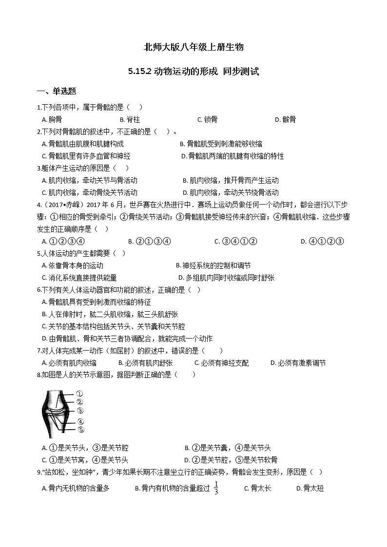 北師大版生物八年級上冊 5.15.2動物運動的形成 同步測試與解析精品試題第1頁