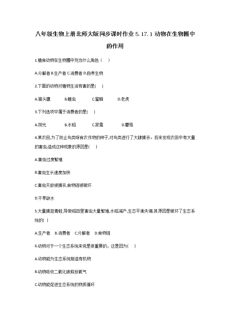 北师大版生物八年级上册5.17.1动物在圈中的作用精品试题01