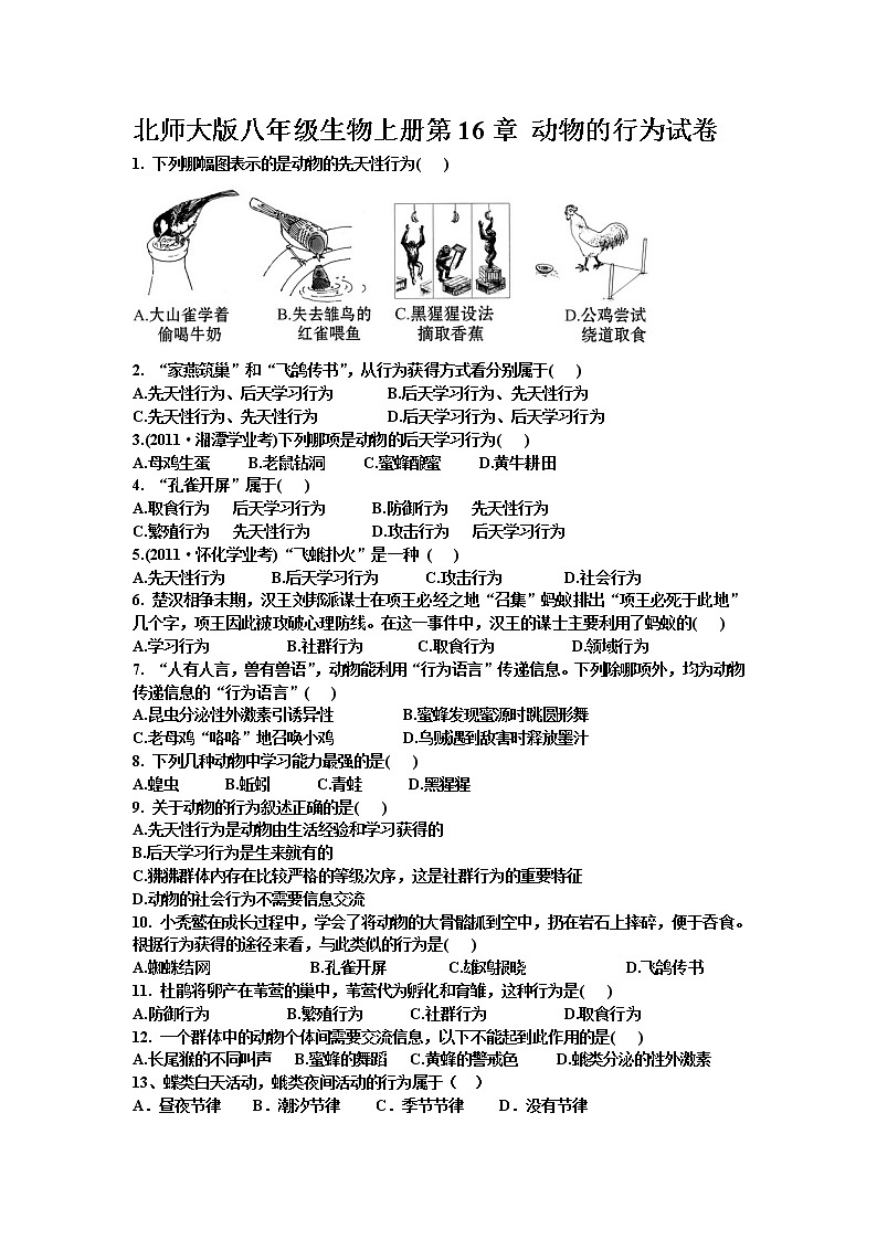 北师大版生物八年级上册第五单元第16章动物的行为 试卷精品试题01
