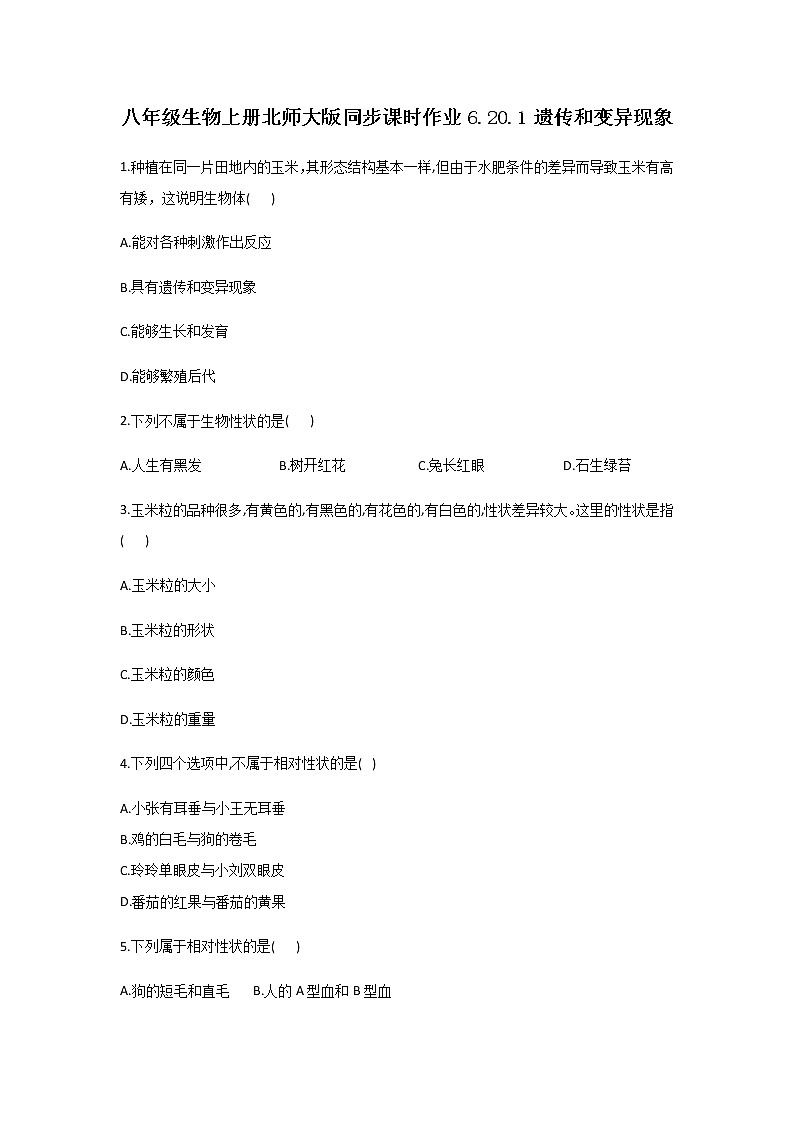 北师大版生物八年级上册6.20.1遗传和变异现象(解析版)精品试题01