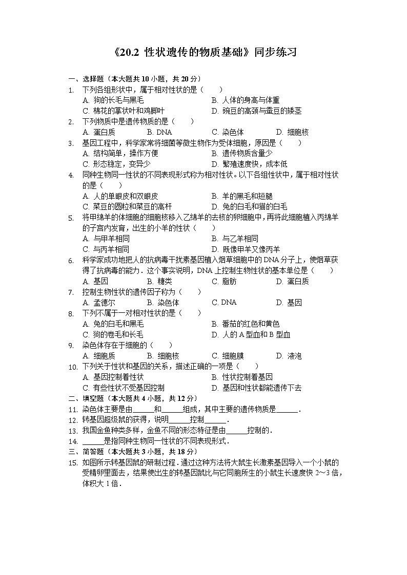 北师大版生物八年级上册6.20.2性状遗传的物质基础检测(含答案)精品试题01