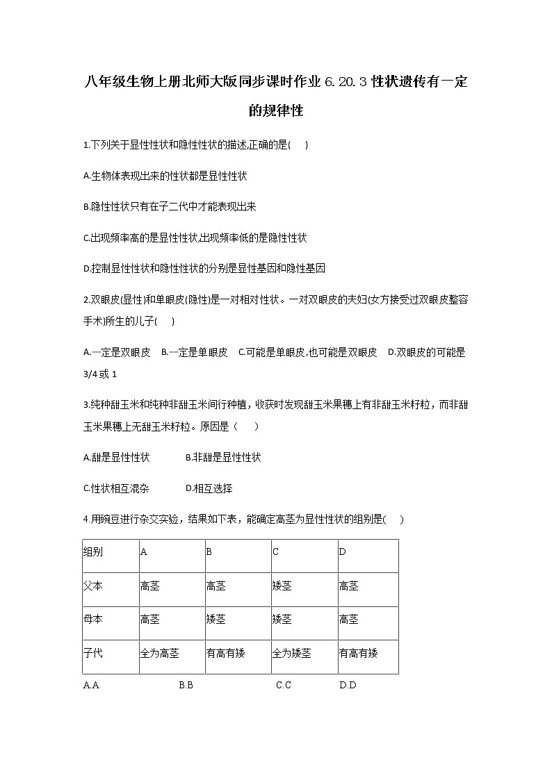 北师大版生物八年级上册6.20.3性状遗传有一定的规律性精品试题01