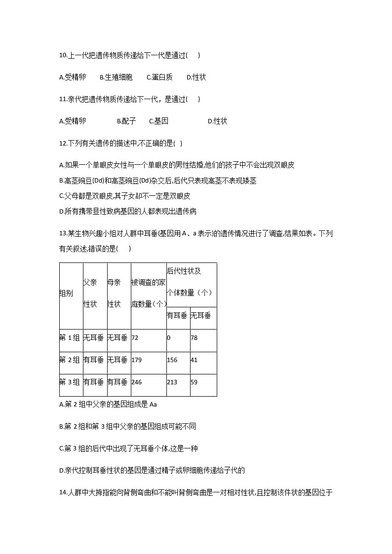 北师大版生物八年级上册6.20.3性状遗传有一定的规律性精品试题03