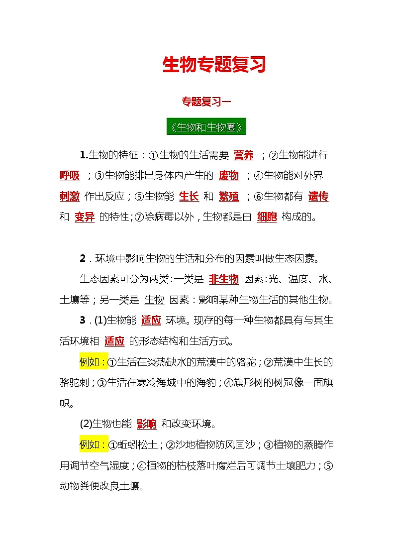 中考生物专题复习第1页