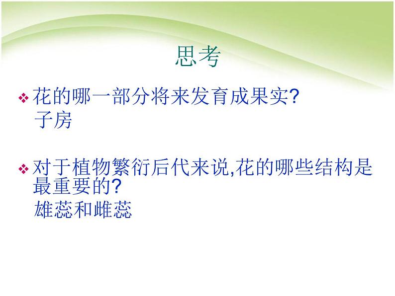 人教版生物七年级上册:3.2.3开花和结果(共23张PPT)课件07