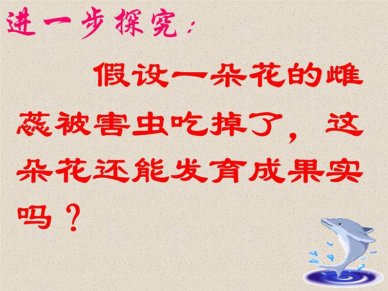 人教版生物七年级上册:3.2.3 开花和结果(共39张PPT)课件第8页