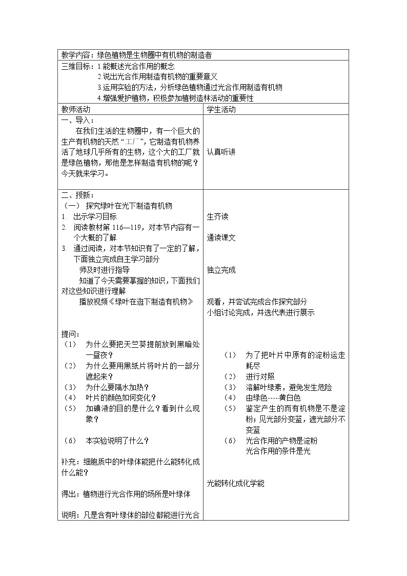 人教版七年级生物上册第3单元第4章绿色植物是生物圈中有机物的制造者教案01