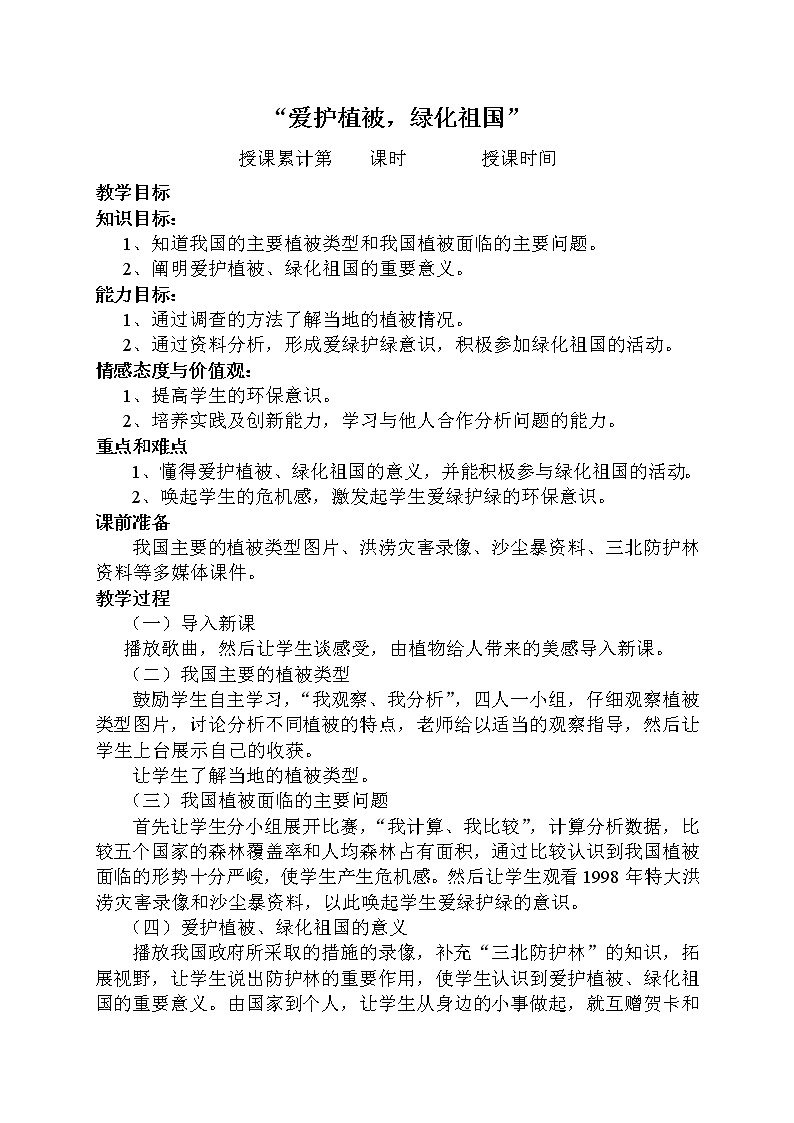 人教版生物七年级上册教案 3.6 爱护植被 绿化祖国(1)01