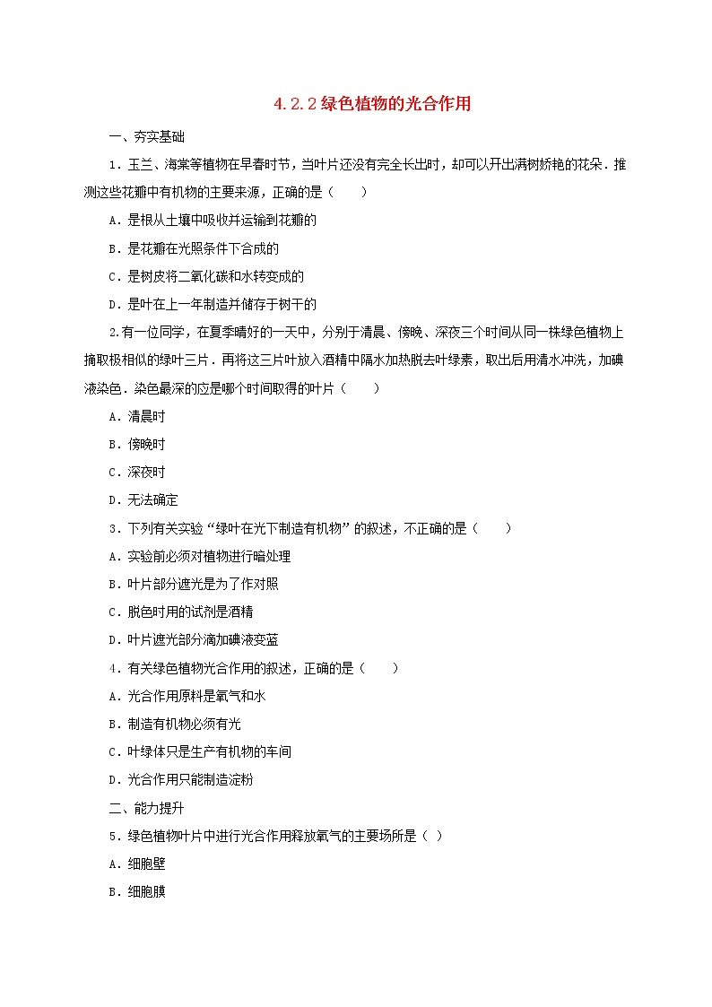北京课改版七年级生物上册4.2绿色植物的光合作用练习（2份打包，含答案）01