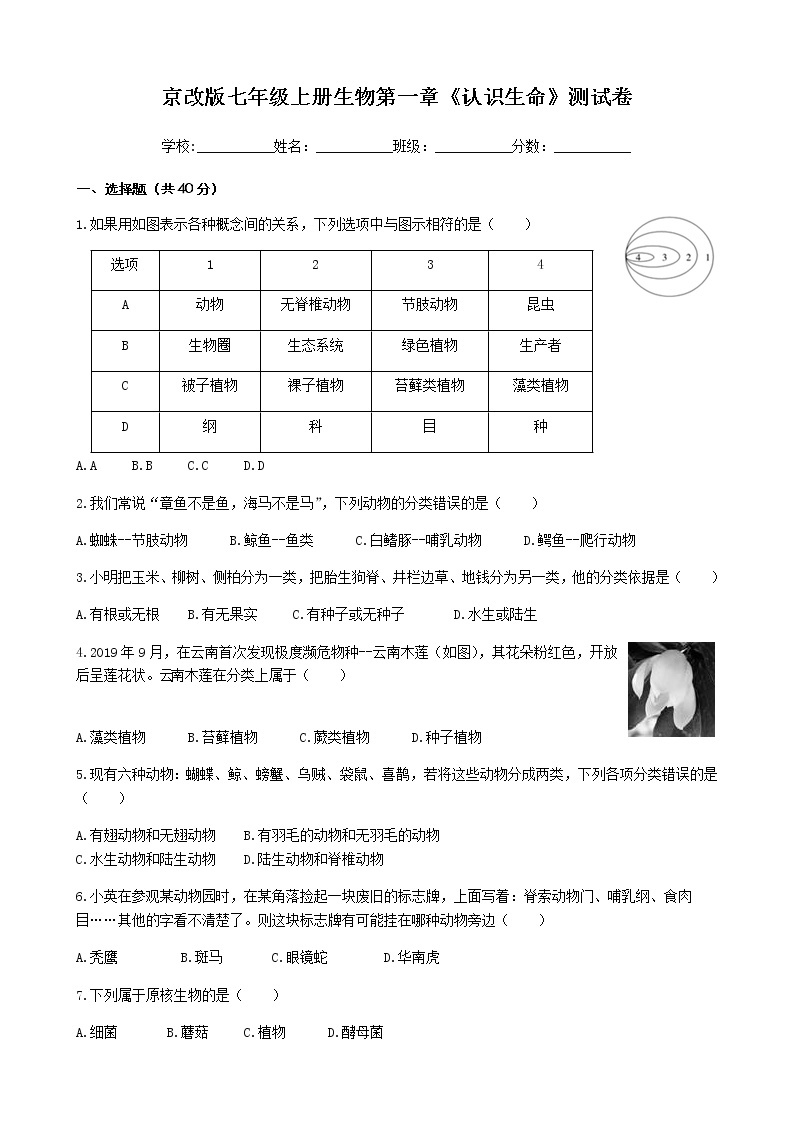 京改版七年级上册生物第一章《认识生命》测试卷（含答案）01