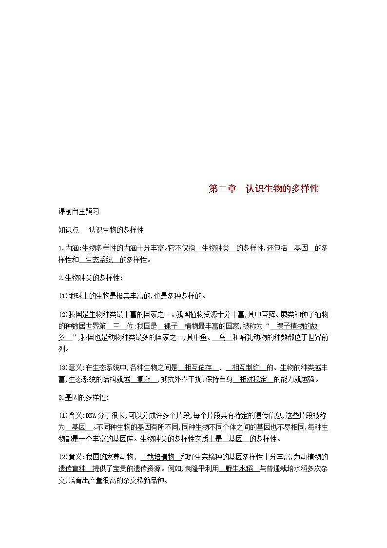 2020年人教版八年级生物上册6.2认识生物的多样性 学案01
