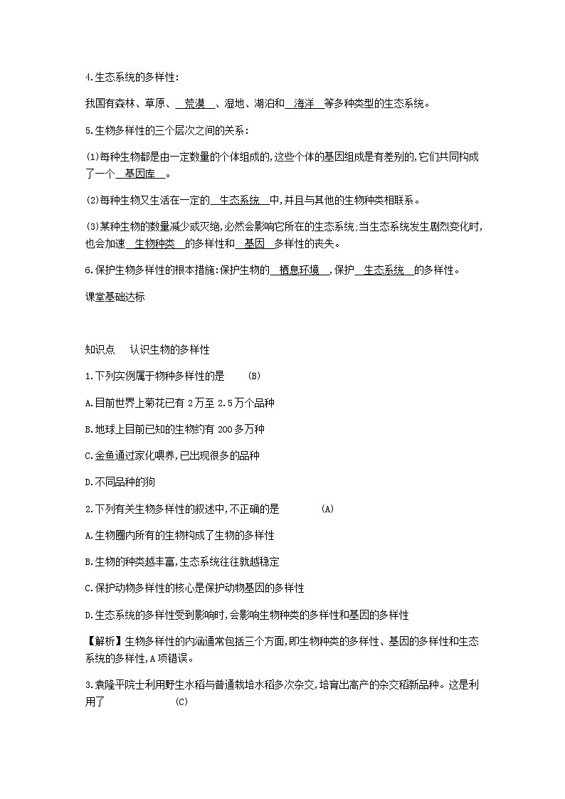 2020年人教版八年级生物上册6.2认识生物的多样性 学案02