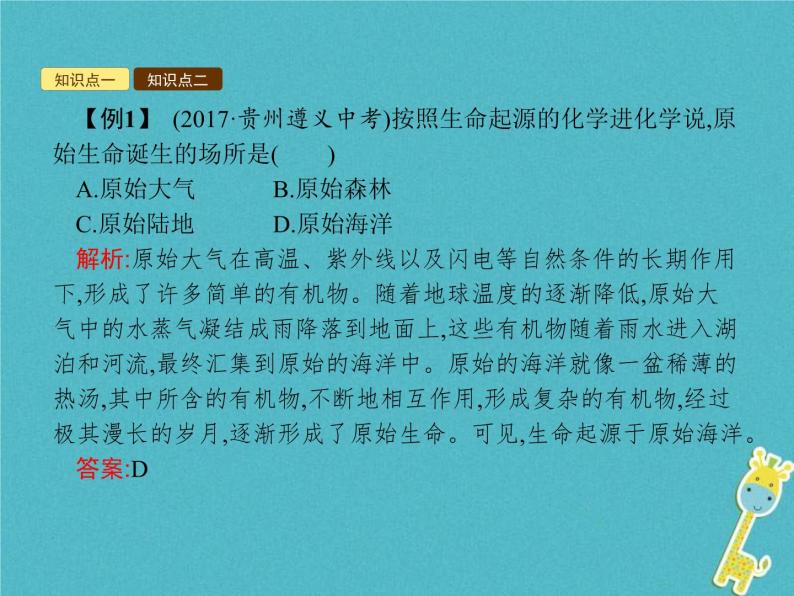 2021年济南版八年级生物下册5.1.1生命的起源 课件07