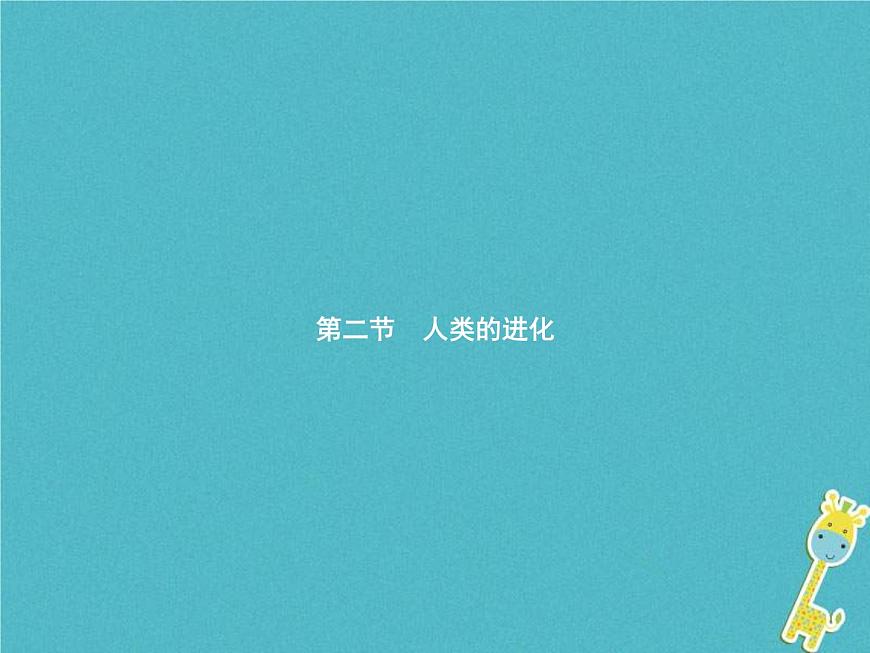 2021年濟南版八年級生物下冊5.2.2人類的進化 課件第1頁