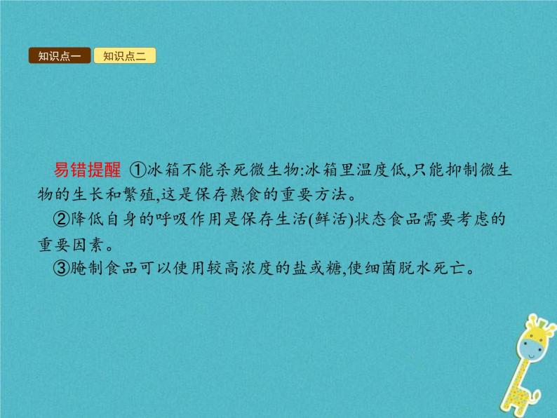 2021年济南版八年级生物下册7.1.2食品保存 课件08