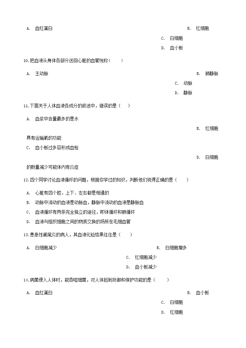 2021年人教版七年级生物下册 第4章 人体内物质的运输 章节测试含解析(含答案)03