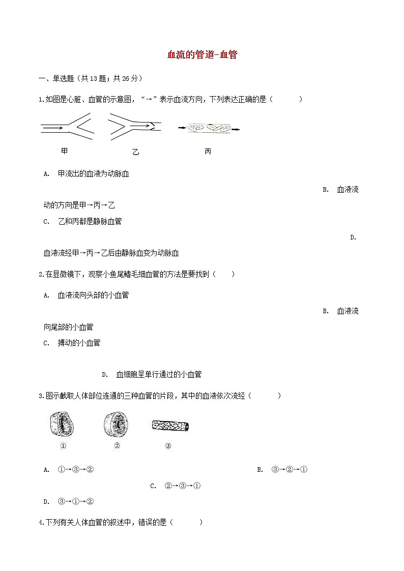 2021年人教版七年级生物下册 第4章第2节 血流的管道_血管同步测试(含答案)01